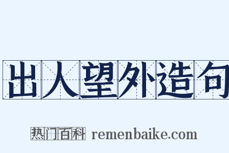 出人望外造句是什么意思的图片